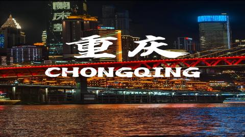 重庆4天3夜豪华游