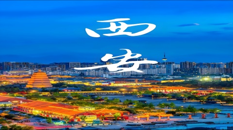西安