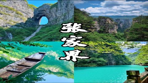 张家界
