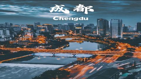 成都